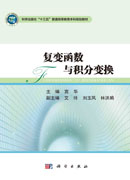 复变函数与积分变换