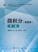 微积分（经管类）（第三版）