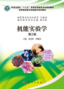 机能实验学（第2版）