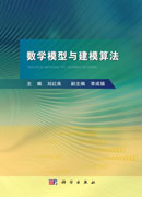 数学模型与建模算法