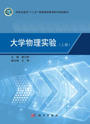 大学物理实验（上册）