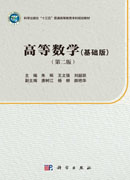 高等数学（基础版）（第二版）