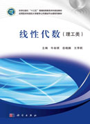 线性代数（理工类）