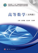 高等数学（文科类）
