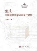 生成——中国道家哲学体系现代建构