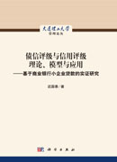 债信评级与信用评级理论、模型与应用——基于商业银行小企业贷款的实证研究