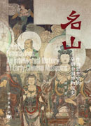 名山——作为思想史的早期中国博物馆史