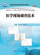 医学现场调查技术（案例版）