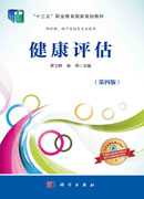 健康评估（第四版）