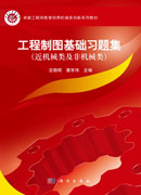 工程制图基础习题集