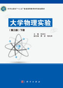 大学物理实验(第三版)下册