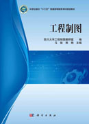工程制图