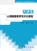 大学生心理健康教育项目化教程