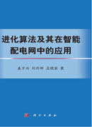 进化算法及其在智能配电网中的应用