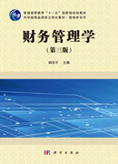 财务管理学（第三版）