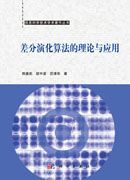 差分演化算法理论与应用