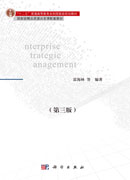 企业战略管理（第三版）