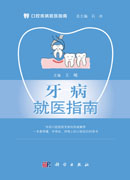 牙病就医指南
