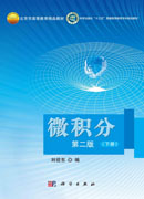 微积分（第二版）（下册）