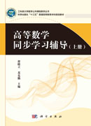 高等数学同步学习辅导（上册）