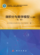 微积分与数学模型（上册）（第二版）