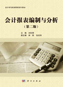 会计报表编制与分析（第二版）