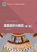 简明微积分教程（第二版）