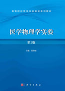 医学物理学实验 第2版