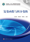 复变函数与积分变换