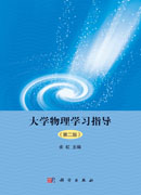 大学物理学习指导（第二版）