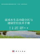 流域水生态功能分区与健康管控技术手册