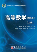 高等数学上册（第二版）