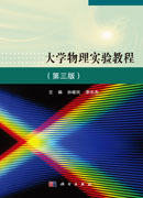大学物理实验教程（第三版）
