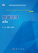 基础化学（案例版，第3版）