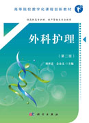 外科护理（第二版）