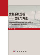 索杆系统分析——理论和方法