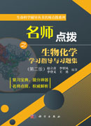 考研名师点拨之生物化学
