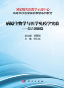 病原生物学与免疫学实验——综合创新篇