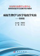 病原生物学与医学免疫学实验——基础篇