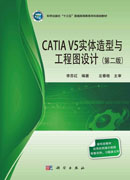CATIA V 5实体造型与工程图设计