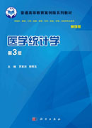 医学统计学（案例版，第3版）