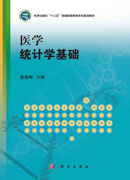 医学统计学基础