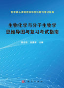 生物化学与分子生物学思维导图与复习考试指南