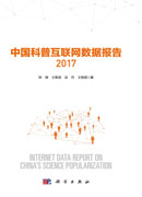 中国科普互联网数据报告2017
