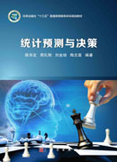 统计预测与决策