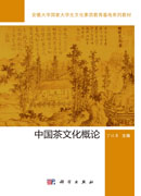 中国茶文化概论