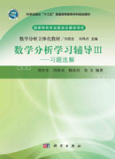数学分析学习辅导Ⅲ——习题选解