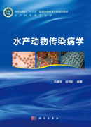 水产动物传染病学