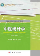 中医统计学（第三版）