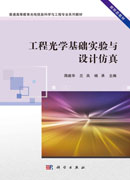 工程光学基础实验与设计仿真